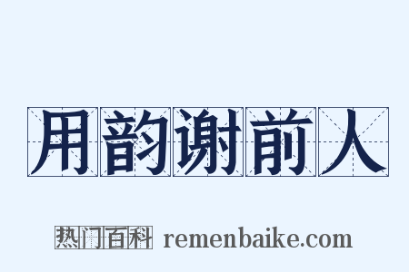 用韵谢前人是什么意思的图片